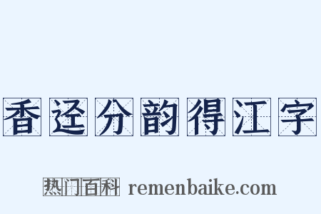 香迳分韵得江字是什么意思的图片